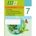 Биология. 7 класс. Тетрадь для лабораторных и практических работ по биологии для 7 класса. Школьная программа (2024) О. Н. Рогожников, "Сэр-Вит" (ПО НОВОЙ ПРОГРАММЕ) С ГРИФОМ