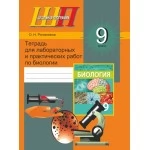 Биология. 9 класс. Тетрадь для лабораторных и практических работ по биологии для 9 класса. Школьная программа (2024) Рогожников О. Н., "Сэр-вит" Закончился тираж