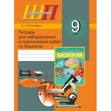 Биология. 9 класс. Тетрадь для лабораторных и практических работ по биологии для 9 класса. Школьная программа (2024) Рогожников О. Н., "Сэр-вит" Закончился тираж