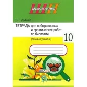 Биология. 10 класс. Тетрадь для лабораторных и практических работ по биологии для 10 класса. Базовый уровень. Школьная программа (2025) С.Г. Дубков, "Сэр-вит" С ГРИФОМ от 10 шт.