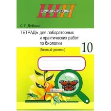 Биология. 10 класс. Тетрадь для лабораторных и практических работ по биологии для 10 класса. Базовый уровень. Школьная программа (2025) С.Г. Дубков, "Сэр-вит" С ГРИФОМ от 10 шт.