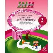 Русский язык. 3 класс. Шаги к знаниям. Рабочая тетрадь. Школьная программа (ШП) (2026) Л. И. Полещук, Н. С. Сергеева, "Сэр-Вит" от 10 шт.