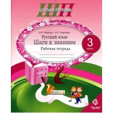 Русский язык. 3 класс. Шаги к знаниям. Рабочая тетрадь. Школьная программа (ШП) (2026) Л. И. Полещук, Н. С. Сергеева, "Сэр-Вит" от 10 шт.
