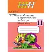Биология. 11 класс. Тетрадь для лабораторных и практических работ по биологии для 11 класса. Базовый уровень. Школьная программа (2025) С.Г. Дубков, "Сэр-вит" (Входит в УМК), С ГРИФОМ от 10 шт.