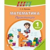 Математика. 1 класс. Практикум. Пособие для учащихся. Школьная программа (2024) С. А. Жукова, "Сэр-вит" С ГРИФОМ от 10 шт.