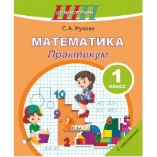 Математика. 1 класс. Практикум. Пособие для учащихся. Школьная программа (2024) С. А. Жукова, "Сэр-вит" С ГРИФОМ от 10 шт.
