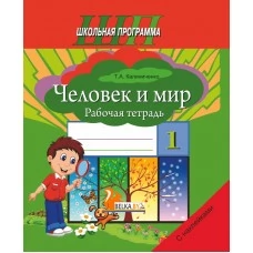 Человек и мир. 1 класс. Рабочая тетрадь. Пособие для учащихся. Школьная программа (2024) Т.А. Калиниченко, "Сэр-Вит" (с наклейками) С ГРИФОМ от 10 шт.