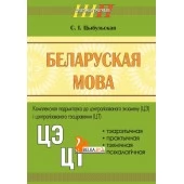 Беларуская мова. Комплексная падрыхтоўка да цэнтралізаванага экзамену (ЦЭ) і цэнтралізаванага тэсціравання (ЦТ). Школьная праграма (2024) С. І. Цыбульская, "Сэр-Вит"