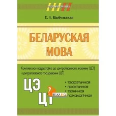 Беларуская мова. Комплексная падрыхтоўка да цэнтралізаванага экзамену (ЦЭ) і цэнтралізаванага тэсціравання (ЦТ). Школьная праграма (2024) С. І. Цыбульская, "Сэр-Вит"