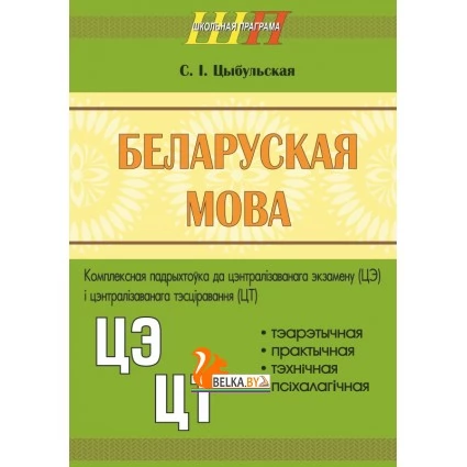 Беларуская мова. Комплексная падрыхтоўка да цэнтралізаванага экзамену (ЦЭ) і цэнтралізаванага тэсціравання (ЦТ). Школьная праграма (2024) С. І. Цыбульская, "Сэр-Вит"