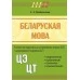Беларуская мова. Комплексная падрыхтоўка да цэнтралізаванага экзамену (ЦЭ) і цэнтралізаванага тэсціравання (ЦТ). Школьная праграма (2024) С. І. Цыбульская, "Сэр-Вит"