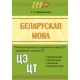 Беларуская мова. Комплексная падрыхтоўка да цэнтралізаванага экзамену (ЦЭ) і цэнтралізаванага тэсціравання (ЦТ). Школьная праграма (2024) С. І. Цыбульская, "Сэр-Вит"