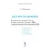 Беларуская мова. Комплексная падрыхтоўка да цэнтралізаванага экзамену (ЦЭ) і цэнтралізаванага тэсціравання (ЦТ). Школьная праграма (2024) С. І. Цыбульская, "Сэр-Вит"