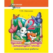Русская литература (литературное чтение). 2 класс. Комплексные работы. Пособие для учителей. Мастерская учителя (2025) Т. Ю. Аброськина, "Сэр-Вит"
