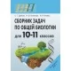 Сборник задач по общей биологии для 10–11 классов. Школьная программа (2016) (с ответами) С. Г. Дубков, И. В. Богачева, И. Р. Клевец, "Сэр-Вит"