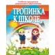 Тропинка к школе. Подарочное издание для выпускников учреждений дошкольного образования. Учебная программа дошкольного образования (2017) О. И. Гапанёнок, "Сэр-Вит"