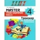 Master your grammar skills. Тренажер по английской грамматике. 4 класс. Школьная программа (2017) Шарапова Л. А., "Сэр-вит" Распродажа !!!