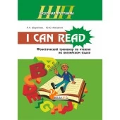 I Can Read. Фонетический тренажер по чтению на английском языке. Школьная программа (ШП) (2017) Л. А. Шарапова, Ю. Ю. Макавчик, "Сэр-Вит"