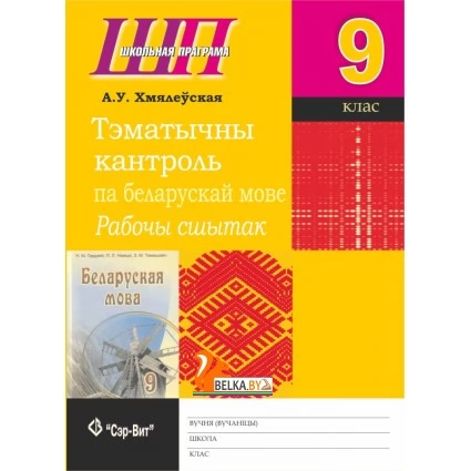 Тэматычны кантроль па беларускай мове. 9 клас. Рабочы сшытак. Школьная праграма (2017) А. У. Хмялеўская, "Сэр-Вит"