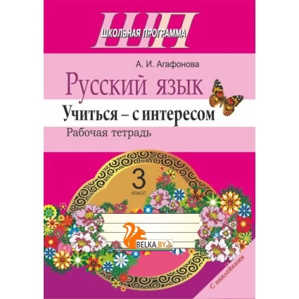Русский язык. 3 класс. Учиться - с интересом. Рабочая тетрадь. Школьная программа (с наклейками) (2018) А. И. Агафонова, "Сэр-Вит" Закончился тираж