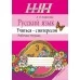 Русский язык. 3 класс. Учиться - с интересом. Рабочая тетрадь. Школьная программа (с наклейками) (2018) А. И. Агафонова, "Сэр-Вит" Закончился тираж