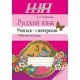 Русский язык. 3 класс. Учиться - с интересом. Рабочая тетрадь. Школьная программа (с наклейками) (2018) А. И. Агафонова, "Сэр-Вит" Закончился тираж