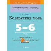 Беларуская мова. 5-6 класы. Дыдактычныя і дыягнастычныя матэрыялы. Кампетэнтнасны падыход (2018) М. Г. Яленскі, "Сэр-Вит" С ГРИФОМ
