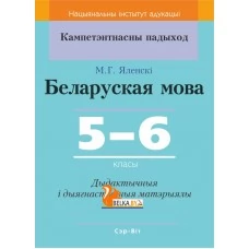 Беларуская мова. 5-6 класы. Дыдактычныя і дыягнастычныя матэрыялы. Кампетэнтнасны падыход (2018) М. Г. Яленскі, "Сэр-Вит" С ГРИФОМ