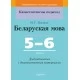 Беларуская мова. 5-6 класы. Дыдактычныя і дыягнастычныя матэрыялы. Кампетэнтнасны падыход (2018) М. Г. Яленскі, "Сэр-Вит" С ГРИФОМ
