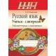 Русский язык. 2 класс. Учиться - с интересом. Рабочая тетрадь с самооценкой. Школьная программа (с наклейками) (2018) А. И. Агафонова, "Сэр-Вит" Закончился тираж