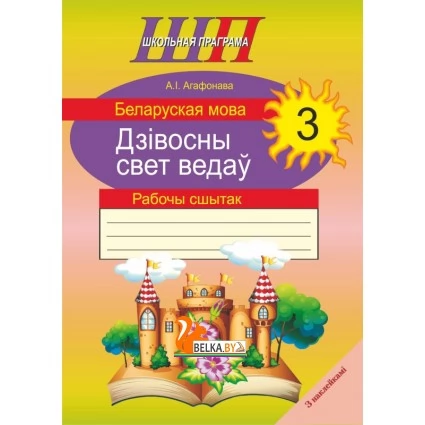 Беларуская мова. 3 клас. Дзівосны свет ведаў. Рабочы сшытак. Школьная праграма (с наклейками) (2018) А. І. Агафонава, "Сэр-Вит" Закончился тираж