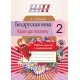 Беларуская мова. 2 клас. Крокі да поспеху. Рабочы сшытак з самаацэнкай. Школьная праграма (2018) А. І. Агафонава, "Сэр-Вит". Закончился тираж