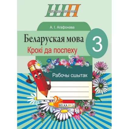 Беларуская мова. 3 клас. Крокі да поспеху. Рабочы сшытак. Школьная праграма (2018) А. І. Агафонава, "Сэр-Вит" Закончился тираж