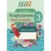 Беларуская мова. 3 клас. Крокі да поспеху. Рабочы сшытак. Школьная праграма (2018) А. І. Агафонава, "Сэр-Вит" Закончился тираж