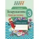 Беларуская мова. 3 клас. Крокі да поспеху. Рабочы сшытак. Школьная праграма (2018) А. І. Агафонава, "Сэр-Вит" Закончился тираж