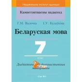 Беларуская мова. 7 клас. Дыдактычныя і дыягнастычныя матэрыялы. Кампетэнтнасны падыход (КП) (2018) Г. М. Валочка, І. У. Булаўкіна, "Сэр-Вит" С ГРИФОМ