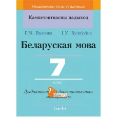Беларуская мова. 7 клас. Дыдактычныя і дыягнастычныя матэрыялы. Кампетэнтнасны падыход (КП) (2018) Г. М. Валочка, І. У. Булаўкіна, "Сэр-Вит" С ГРИФОМ