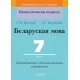 Беларуская мова. 7 клас. Дыдактычныя і дыягнастычныя матэрыялы. Кампетэнтнасны падыход (КП) (2018) Г. М. Валочка, І. У. Булаўкіна, "Сэр-Вит" С ГРИФОМ