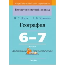 География. 6-7 классы. Дидактические и диагностические материалы. Компетентностный подход (2018) П. С. Лопух, А. В. Климович, "Сэр-Вит" С ГРИФОМ