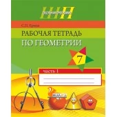 Рабочая тетрадь по геометрии. 7 класс. Часть 1. Школьная программа (2019) С. П. Ермак, "Сэр-Вит"
