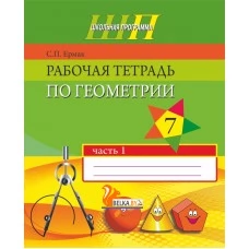 Рабочая тетрадь по геометрии. 7 класс. Часть 1. Школьная программа (2019) С. П. Ермак, "Сэр-Вит"