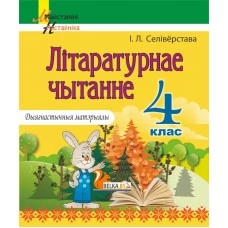 Літаратурнае чытанне. 4 клас. Дыягнастычныя матэрыялы. Дапаможнік для настаўнікаў. Майстэрня настаўніка (МН) (2024) І. Л. Селівёрстава, "Сэр-Вит"
