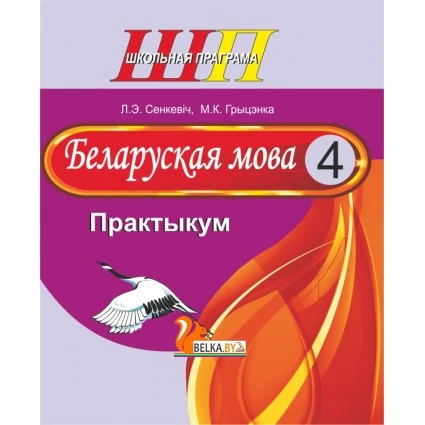 Беларуская мова. 4 клас. Практыкум. Дапаможнік для вучняў. Школьная праграма (ШП) (2024) Л.Э. Сенкевіч, М.К. Грыцэнка, «Сэр-вит» Закончился тираж