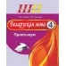 Беларуская мова. 4 клас. Практыкум. Дапаможнік для вучняў. Школьная праграма (ШП) (2024) Л.Э. Сенкевіч, М.К. Грыцэнка, «Сэр-вит» Закончился тираж