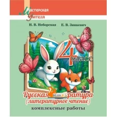 Русская литература (литературное чтение). 4 класс. Комплексные работы. Пособие для учителей. Мастерская учителя (МУ) (2026) Н. В. Неборская, Е. В. Зинкевич, "Сэр-Вит"