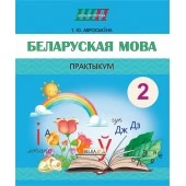 Беларуская мова. 2 клас. Практыкум. Дапаможнік для вучняў. Школьная праграма (ШП) (2024) Т. Ю. Аброськіна, "Сэр-Вит" от 10 шт.