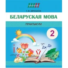 Беларуская мова. 2 клас. Практыкум. Дапаможнік для вучняў. Школьная праграма (ШП) (2024) Т. Ю. Аброськіна, "Сэр-Вит" от 10 шт.