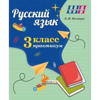 Русский язык. 3 класс. Практикум. Пособие для учащихся. Школьная программа (2024) Л. И. Полещук, "Сэр-Вит"