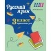 Русский язык. 3 класс. Практикум. Пособие для учащихся. Школьная программа (2024) Л. И. Полещук, "Сэр-Вит"
