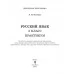 Русский язык. 3 класс. Практикум. Пособие для учащихся. Школьная программа (2024) Л. И. Полещук, "Сэр-Вит"